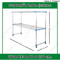 ราคา Home26 ราวตากผ้า เส้นลาย ราวตากผ้ามีล้อ ราวตากผ้าถูกๆ ราวตากผ้าคอนโด ราวอลูมิเนียม ราวตากผ้าอลูมิเนียม 2 เมตร (21712179870)