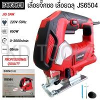 ราคา BONCHI เลื่อยจิ๊กซอว์ จิ๊กซอไฟฟ้า เลื่อยไฟฟ้า JIG SAW 650W รุ่น JS6504 (20877452678)