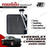 ราคา คอยล์เย็น ตู้แอร์ ใช้กับ เชฟโรเลต โคโลราโด เครื่องคอมมอนเรล ปี 2005 2012 Chevrolet Colorado Commonrail Evaporator คอยแอร์ คอยเย็นรถ ตู้แอร์รถยนต์ เชฟโรเลท เชฟโรเล็ท โคโลราโด้ (21705408421)