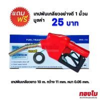 ราคา หัวจ่ายน้ำมัน ของแท้ มือบีบจ่ายน้ำมัน มือจ่ายน้ำมันตู้หยอดเหรียญรุ่น 11A รุ่นยอดนิยม ขนาดมาตรฐาน (21696565823)