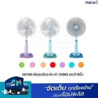 ราคา HATARI พัดลมปรับระดับ HT S18M2 คละสี 18นิ้ว (19531596128)