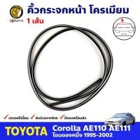 ราคา คิ้วกระจกหน้า ชุบโครเมี่ยม สำหรับ Toyota Corolla AE110 AE111 ปี 1995 2002 โตโยต้า โคโรลล่า ยางขอบกระจก คิ้วกระจกรถยนต์ คุณภาพดี ส่งไว (12526077623)