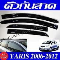 ราคา คิ้วกันสาดข้างประตู คิ้วกันสาด คิ้ว กันสาด 4ชิ้น โตโยต้า ยาริส TOYOTA YARIS 2006 2007 2008 2009 2010 2011 2012 ใส่ร่วมกันได้ A (334339448)