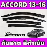 ราคา คิ้วกันสาดประตู คิ้วกันสาด คิ้ว กันสาด ดำทึบ ฮอนด้า แอคคอด HONDA ACCORD 2013 2014 2015 2016 2017 2018 ใส่ร่วมกันได้ (1323430871)