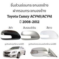 ราคา ฝาครอบกระจกมองข้าง Toyota Camry ACV40 ACV41 ปี 2008 2012 (20612206702)