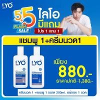 ราคา LYO แชมพู ครีมนวด LYO Shampoo Conditioner LYO ไลโอหนุ่มกรรชัย ยาสระผมไลโอ ยาสระผมหนุ่มกรรชัย (20946352438)