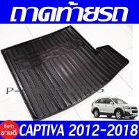 ราคา ถาดท้าย ถาดท้ายวางของ เชฟโรเลต แคปติวา CHEVROLET CAPTIVA 2012 2018 ใส่ร่วมกันได้ A (17374836713)