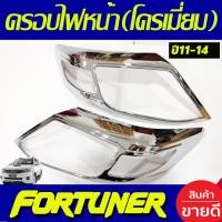 ราคา ครอบไฟหน้า ฝาไฟหน้า ลายคาร์บอน 2 ชิ้น โตโยต้า ฟอร์จูนเนอร์ Toyota Fortuner 2011 2012 2013 2014 ใส่ร่วมกันได้ A (19343198074)