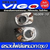 ราคา ครอบไฟตัดหมอก Vigo ชุปโครเมี่ยม 2 ชิ้น โตโยต้า วีโก้ TOYOTA Vigo 2009 Vigo 2010 ใส่ร่วมกันได้ R (527834806)