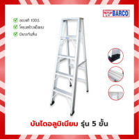 ราคา Barco บันไดอลูมิเนียมทรงเอ ขึ้นลงทางเดียว แบบหนา ขนาด 5 ขั้น 5 ฟุต (21428722921)