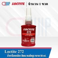 ราคา LOCTITE 243 263 290 222 271 272 277 ล็อคไทท์ THREADLOCKER ล็อคเกลียว น้ำยาล็อคเกลียว แรงยึดต่ำ สูง ทนทานต่ออุณหภูมิสูง ขนาด 50 ml (15028438104)