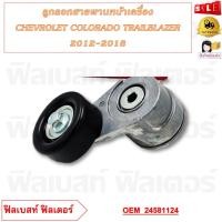 ราคา ลููกลอกสายพานหน้าเครื่อง CHEVROLET COLORADO TRAILBLAZER 2012 2018 รหัส 24581124 (20823508909)