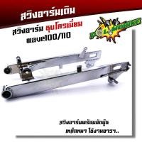 ราคา สวิงอาร์ม เวฟ100 110 ชุบเลส เหล็กหนา แข็งแรง ใช้งานได้ทน อาร์มเวฟ100เก่า อาร์มเวฟ อาร์มเวฟ110 อาร์มชุบเลส (16943692433)