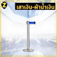 ราคา Zafety เสากั้นทางเดินดึงกลับ เสากั้นคิว สแตนเลส เสากั้นทางเดิน เสาหน้าโรงหนัง เสากั้นแบบมีสายดึง เสาต่อคิว เสาสแตนเลส (16098674863)