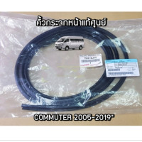 ราคา ส่งฟรี คิ้วกระจกหน้า Toyota Commuter 2005 2019 KDH200 75531 0L010 แท้เบิกศูนย์ (9595121606)