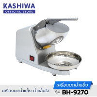 ราคา Kashiwa เครื่องทำน้ำแข็งไส รุ่น BH-9270
