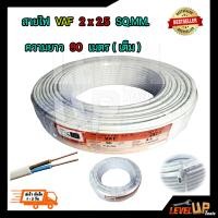 ราคา สายไฟ VAF 2x2 5 sqmm ความยาว 90 เมตร PKS สายไฟฟ้าในบ้าน สายคู่ขาว สายไฟทองแดงแท้ ได้มาตรฐานมี มอก (9191191461)