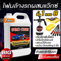 ราคา Set โฟมล้างรถผสมแว๊กซ์2ลิตรพร้อมถังฉีดโฟมอัพเกรดโฟมหนา ซื้อ1แถม8 สุดคุ้ม (21738137869)