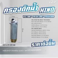 ราคา กรองดักน้ำ HINO DOMINATOR 500 VICTOR MEGA 500 MEGA 700 MEGA MEGA เก่าญี่ปุ่น DUTRO2008 ของแต่ง รถบรรทุก (21349776714)