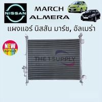 ราคา แผงแอร์ มาร์ช อัลเมร่า Nissan March Almera แผงร้อน รังผึ้งแอร์ คอยล์ร้อน นิสสัน มาร์ช มาช อัลเมร่า Condenser (8829584708)