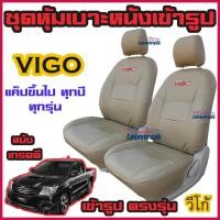 ราคา VIGO ทุกปี ทุกรุ่น ชุดหุ้มเบาะแบบสวมทับ วีโก้ คู่หน้า 4 ประตู มีให้เลือก 3สี หนังอย่างดี คลุม เบาะ รถ หุ้ม เบาะ รถยนต์ ชุด คลุม เบาะ รถยนต์ (13026271653)