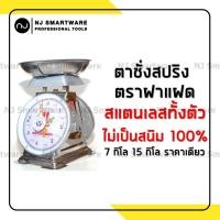 ราคา เครื่องชั่งสปริง เครื่องชั่งน้ำหนัก กิโล ตาชั่งสแตนเลส ชั่งสินค้า อาหาร ผลไม้ ตาชั่งจานกลม ตราฝาแฝด 7 กิโล 15 กิโล Stainless Kitchen Scale 7kg 15kg (12346143070)