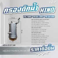 ราคา กรองดักน้ำ HINO DOMINATOR 500 VICTOR MEGA 500 MEGA 700 MEGA MEGA เก่าญี่ปุ่น DUTRO2008 ของแต่ง รถบรรทุก (21349776715)