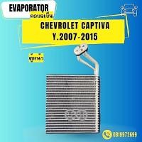 ราคา คอยล์เย็น CHEVROLET CAPTIVA ปี 2008 Evaporator CAPTIVA COIL ตู้แอร์รถยนต์ (7617598390)