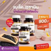 ราคา น้ำมันงาดำสกัดเย็น SmartlifePlus1000 มก แบบกระปุกบรรจุ30แคปซูล ซื้อ 2 แถม1 กระปุก (9825822695)