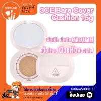ราคา การันตีของแท้ 100 3CE BARE COVER CUSHION SPF40 PA 15g ทรีซีอี แบร์ โคฟเวอร์ คูชั่น คุชชั่นเนื้อบางเบา ปกปิดเป๊ะ เหมาะกับผิวแห้ง ไม่เยิ้ม 23 (19101832297)