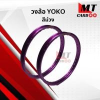 ราคา วงล้อ YOKO ทุกสี ขายเป็นคู่ วงล้อ โยโก พร้อมส่ง (11750754130)
