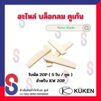 ราคา อะไหล่ บล็อคลม 20P สปริง ไก ใบพัด สลักวาล์ว สลักลูกตี ซีล ใช้สำหรับ Kuken KW 20P อะไหล่แท้ จากโรงงาน อะไหล่บล็อคลม คูเค้น บล็อกลม (20469301836)