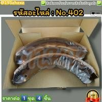 ราคา ก้ามเบรคหลัง ดรัมเบรค No 402 ELF 64 ON TL220 250 750HP NKR สินค้าดี ส่งตรงจากโรงงาน ให้ราคาส่งหน้างานเลยจ้า (16300979008)