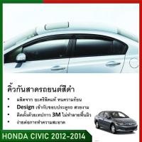 ราคา คิ้วกันสาดประตู คิ้วกันฝนประตู อะคริลิคแท้ สำหรับรถ Honda Civic 2012 2013 2014 (21480806317)
