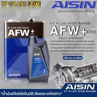 ราคา AISIN น้ำมันเกียร์อัตโนมัติสูตรสังเคราะห์ AISIN AFW Plus ขนาด 1 ลิตร 4 ลิตร 4 1 ลิตร มีตัวเลือกสินค้า (19479705469)