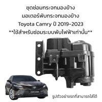 ราคา มอเตอร์พับกระจกมองข้าง Toyota Camry ปี 2019 2023 (19554406811)