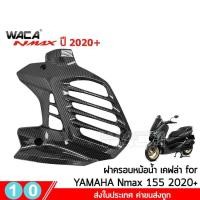 ราคา WACA N max ฝาครอบท่อกันร้อน Yamaha N max 155 ปี 2020 ตรงรุ่น ครอบหม้อน้ำ ครอบกรองอากาศ บังโคลนหน้า Nmax 6N2 FSA (6482848290)