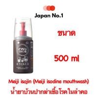ราคา Meiji isojin สูตร original หรือ Meiji Isodine mouthwash น้ำยาบ้วนปากฆ่า หรือกลั้วคอ ใช้ฆ่าเซื้อโรคในลำคอ (12445697060)