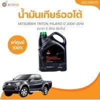 ราคา MITSUBISHI น้ำมันเกียร์ ออโต้ ATF SP3 TRITON PAJERO SPORT ปี 2006 2014 ขนาด 5 ลิตร MSC99073 1 ชิ้น AUTOHUB (21453935251)