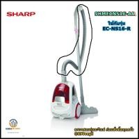 ราคา ขายอะไหล่แท้ศูนย์ สายท่อดูดฝุ่นชาร์ป Sharp 9HMECNS16 AA ใช้กับรุ่น EC NS16 R (18461403282)