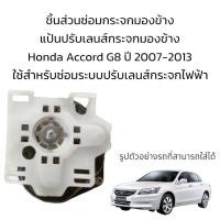 ราคา แป้นปรับเลนส์กระจกมองข้าง Honda Accord G8 ปี 2007 2013 สำหรับซ่อมระบบปรับเลนส์กระจกไฟฟ้า (19753936089)