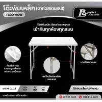 ราคา โต๊ะพับสแตนเลสอเนกประสงค์ โต๊ะพับสแตนเลส โต๊ะพับ โต๊ะสแตนเลส โต๊ะพับอเนกประสงค์ โต๊ะพับได้ โต๊ะ Perfect Stainless (13004830941)