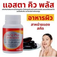 ราคา แอสตา คิว พลัส แคโรทีนอยด์ กิฟฟารีน สาหร่ายแดง giffarine Asta Q Plus Carotenoid ผิว ดูแลสุขภาพ ริ้วรอย น้ำมันจมูกข้าว น้ำมันจมูกข้าวสาลี แอสตาแซนธิน ผสมแคโรทีนอยด์ โคเอนไซม์คิวเท็น และวิตามินดี (21251