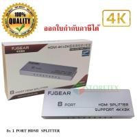 ราคา FJGEAR 4K 2K HDMI Splitter 8 port อุปกรณ์กระจายสัญญาณเข้า 1 ออก 8 จอ 2K 4K แท้ รุ่น FJ 4K108 M (721742431)
