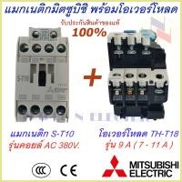 ราคา ชุดแม็กเนติก พร้อมโอเวอร์โหลด แม็กเนติก ST 10 โอเวอร์โหลด TH T18 มิตซูบิชิ Magnetic Contactor OVERLOAD RELAY Mitsubishi MSO T10 220V 380V 1 7A 9A แม็กเนติก220v แม็กเนติก380v (9358398112)