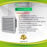 ราคา Cabinet Filter Fan Primus PMV205N 220VAC (11027794408)