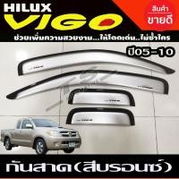 ราคา คิ้วกันสาด กันสาด คิ้ว สีบรอนเงิน รุ่น 4ประตู โตโยต้า วีโก้ Toyota Vigo 2005 2010 ใส่ร่วมกันได้ (14762073212)