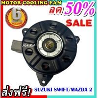 ราคา ลดราคา มอเตอร์พัดลม SUZUKI SWIFT MAZDA2 ใส่ได้ทุกปีทุกโฉมรถ ซูซุกิ สวิฟ มาสด้า 2 ระบายความร้อน มอเตอร์พัดลมแอร์ พัดลมหม้อน้ำ MOTOR Motor (9572250747)