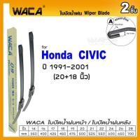 ราคา WACA ใบปัดน้ำฝน Q9 for Honda Civic ES FD FB FC ปี 1991 ปัจจุบัน หลัง 2ชิ้น WC2 FSA ฮอนด้า (113026506)