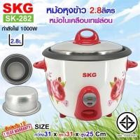 ราคา SKG หม้อหุงข้าว 2 8 ลิตร หม้อในเคลือบเทฟล่อน รุ่น SK 282 (21356747985)